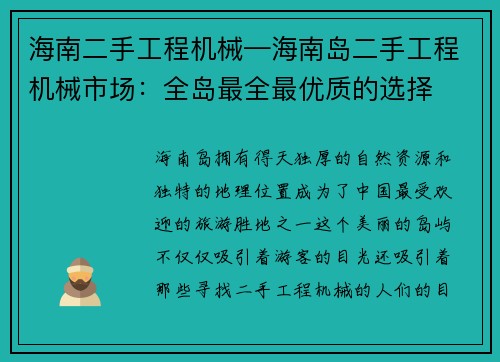 海南二手工程机械—海南岛二手工程机械市场：全岛最全最优质的选择