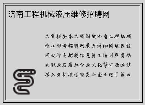 济南工程机械液压维修招聘网