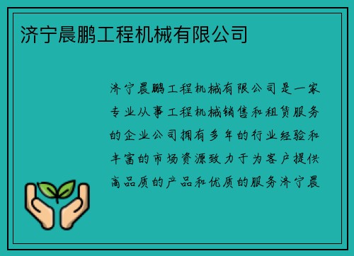 济宁晨鹏工程机械有限公司