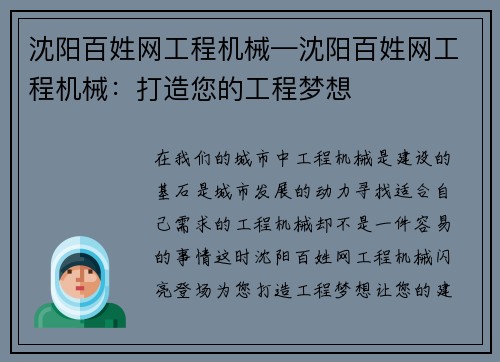 沈阳百姓网工程机械—沈阳百姓网工程机械：打造您的工程梦想