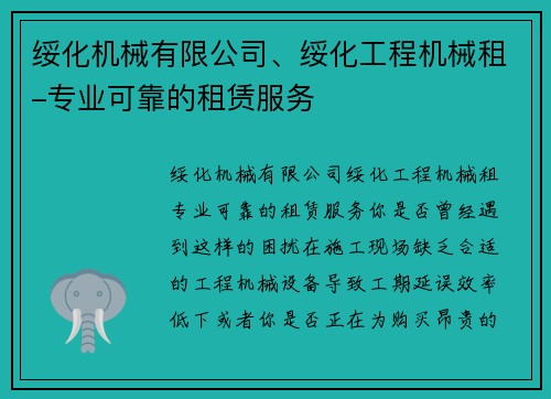 绥化机械有限公司、绥化工程机械租-专业可靠的租赁服务