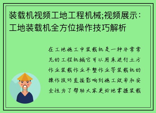 装载机视频工地工程机械;视频展示：工地装载机全方位操作技巧解析