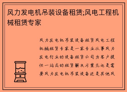 风力发电机吊装设备租赁;风电工程机械租赁专家