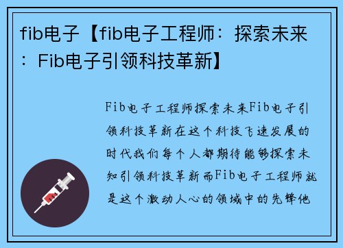 fib电子【fib电子工程师：探索未来：Fib电子引领科技革新】