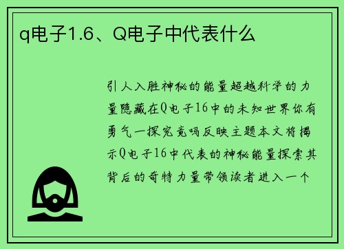 q电子1.6、Q电子中代表什么