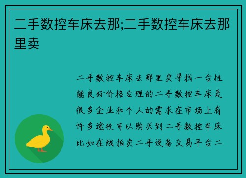 二手数控车床去那;二手数控车床去那里卖