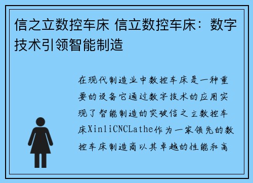 信之立数控车床 信立数控车床：数字技术引领智能制造