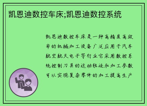 凯恩迪数控车床;凯恩迪数控系统