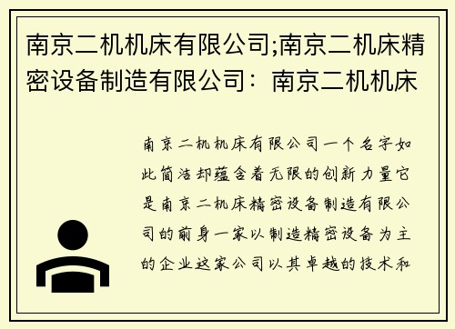 南京二机机床有限公司;南京二机床精密设备制造有限公司：南京二机机床有限公司：创新制造引领行业发展