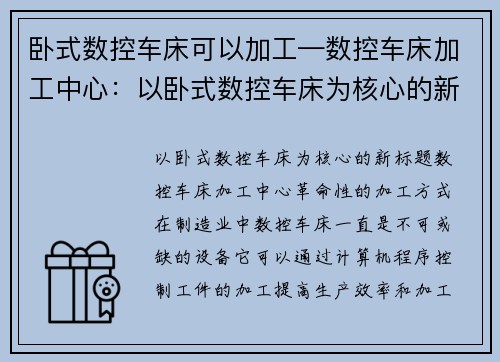 卧式数控车床可以加工—数控车床加工中心：以卧式数控车床为核心的新标题