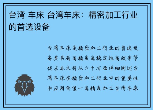 台湾 车床 台湾车床：精密加工行业的首选设备