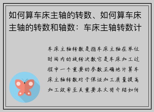 如何算车床主轴的转数、如何算车床主轴的转数和轴数：车床主轴转数计算指南