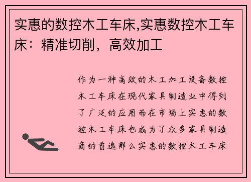 实惠的数控木工车床,实惠数控木工车床：精准切削，高效加工