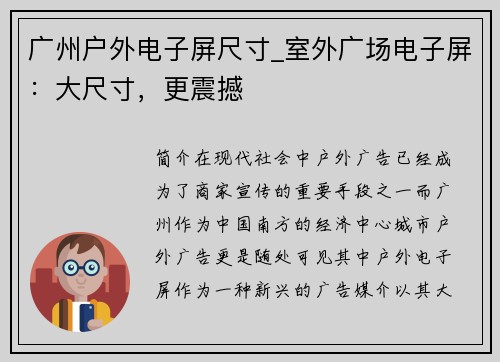 广州户外电子屏尺寸_室外广场电子屏：大尺寸，更震撼