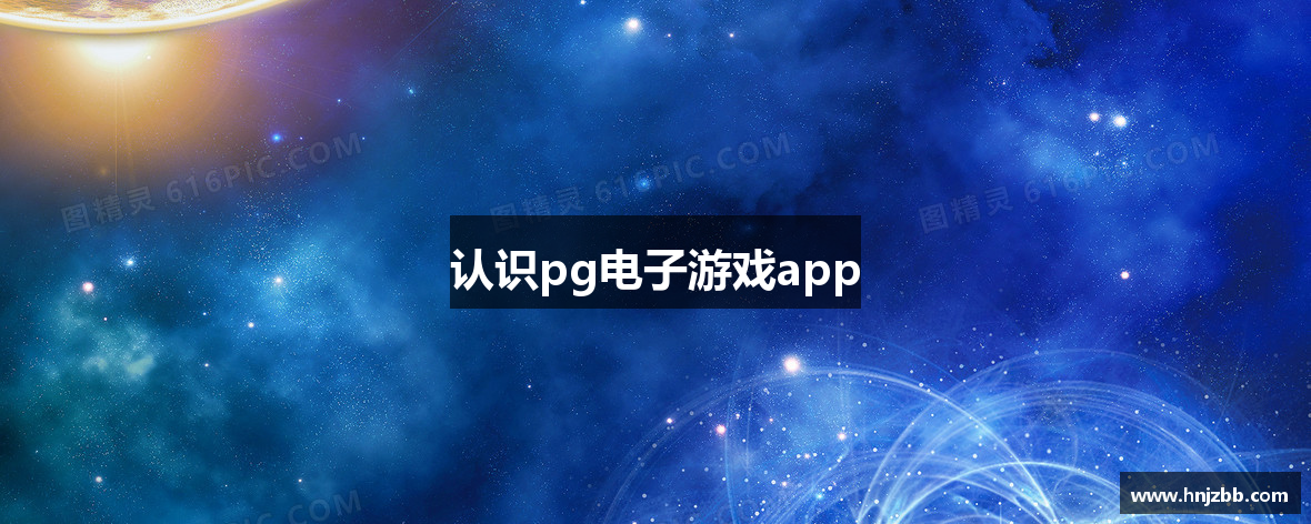 认识pg电子游戏app